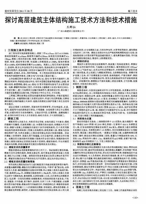 探讨高层建筑主体结构施工技术方法和技术措施