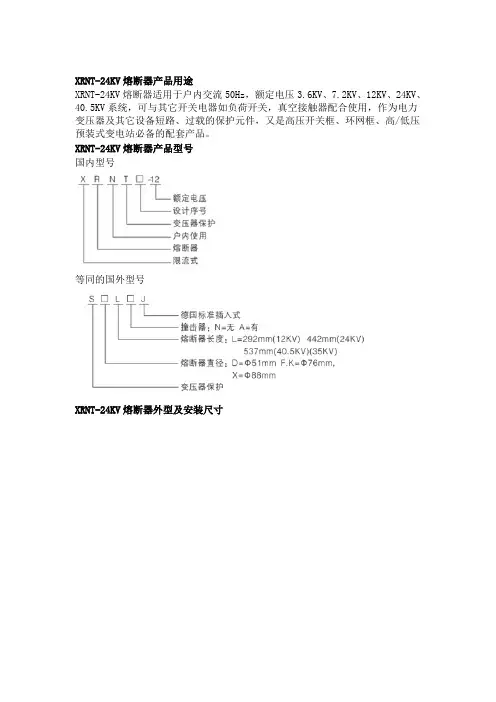 XRNT-24KV熔断器使用说明书