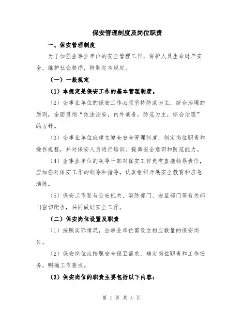 保安管理制度及岗位职责
