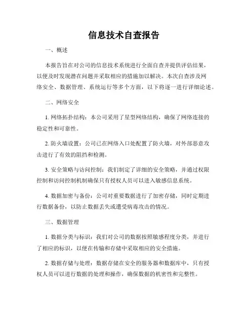 信息技术自查报告