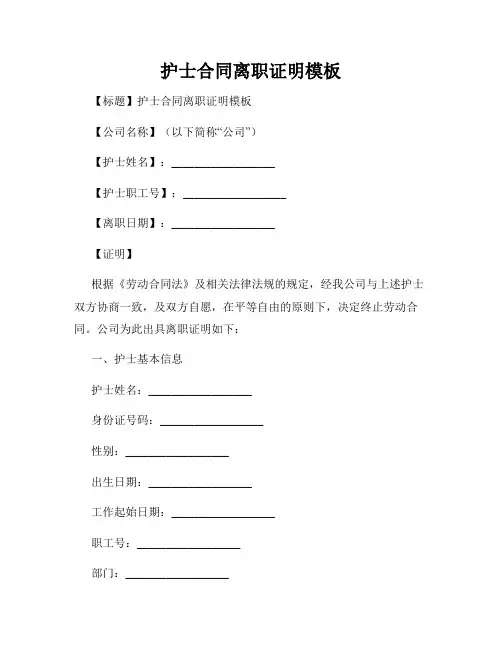 护士合同离职证明模板