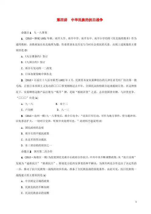 (河北专版)2018年秋中考历史总复习突破 第四讲 中华民族的抗日战争检测