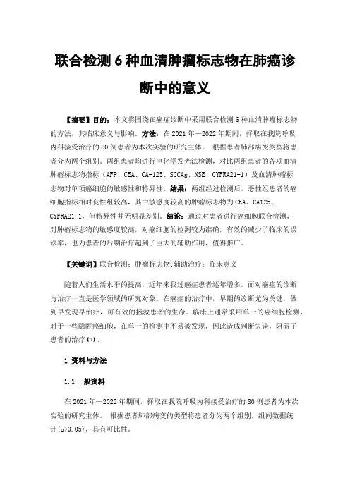 联合检测6种血清肿瘤标志物在肺癌诊断中的意义