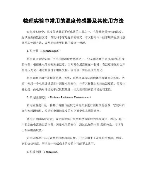 物理实验中常用的温度传感器及其使用方法