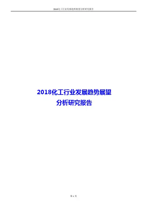 2018化工行业发展趋势展望分析研究报告