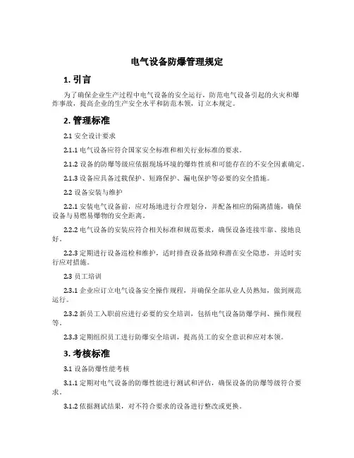 电气设备防爆管理规定