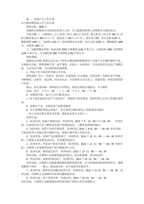 房产销售月工作计划(共5篇)