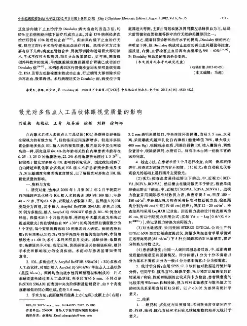 散光对多焦点人工晶状体眼视觉质量的影响