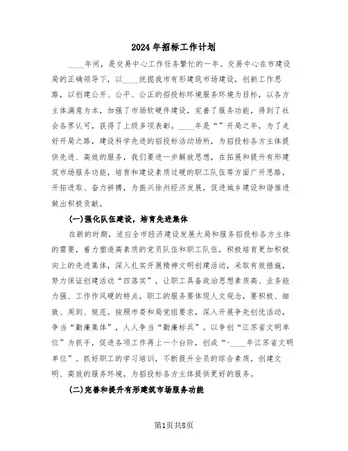 2024年招标工作计划(3篇)