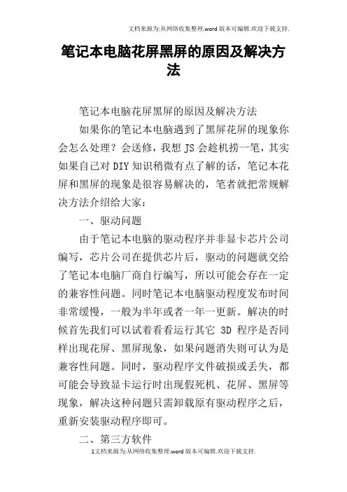 笔记本电脑花屏黑屏的原因及解决方法