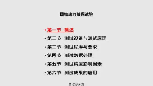 圆锥动力触探试验PPT课件
