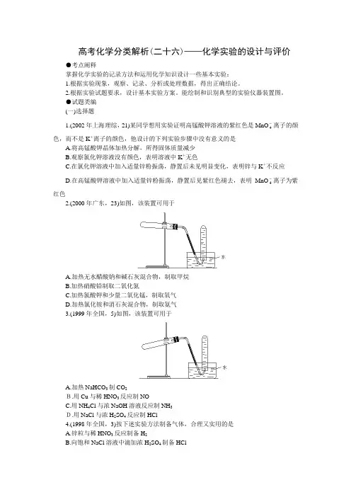 十年高考化学分类解析(二十六)——化学实验的设计与评价(更新)