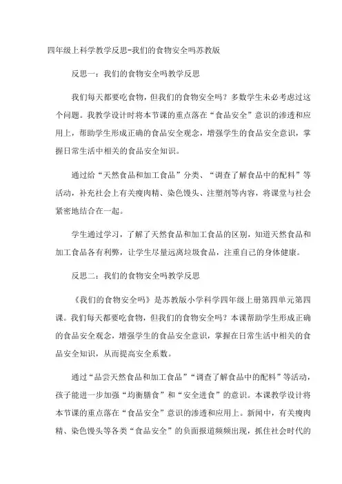 四年级上册科学教学反思-我们的食物安全吗苏教版