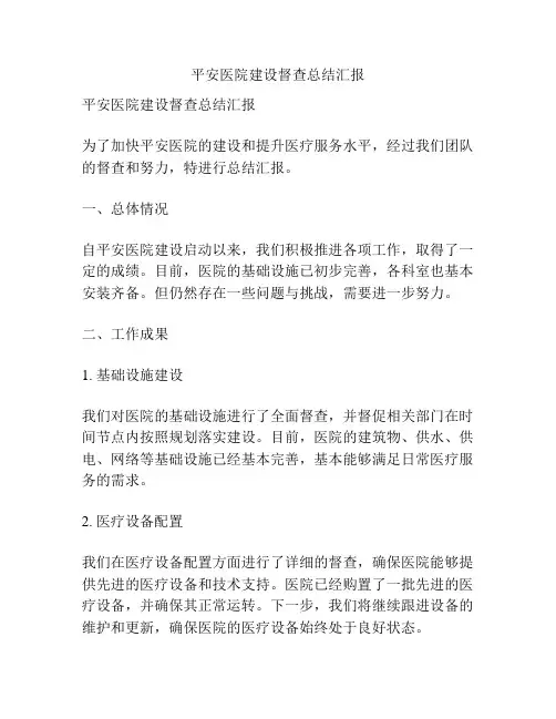 平安医院建设督查总结汇报