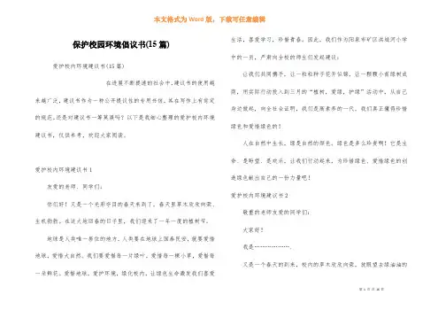 保护校园环境倡议书(15篇) 3