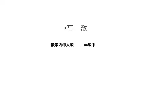 西师大版二年级下册数学第一单元第三课时写数课件