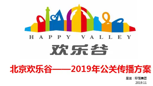 北京欢乐谷公关传播方案11113053页