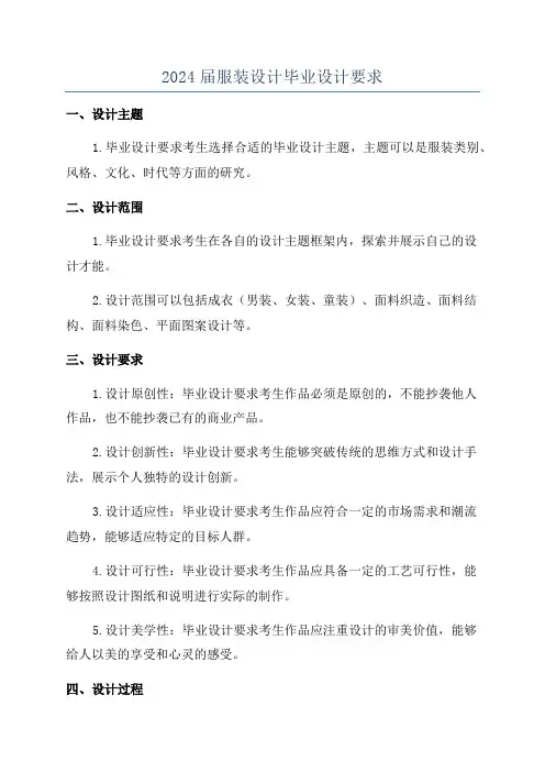 2024届服装设计毕业设计要求
