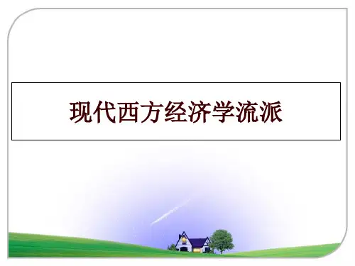 现代西方经济学流派幻灯片课件