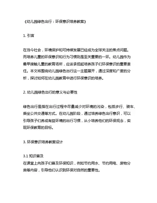 幼儿园绿色出行：环保意识培养教案
