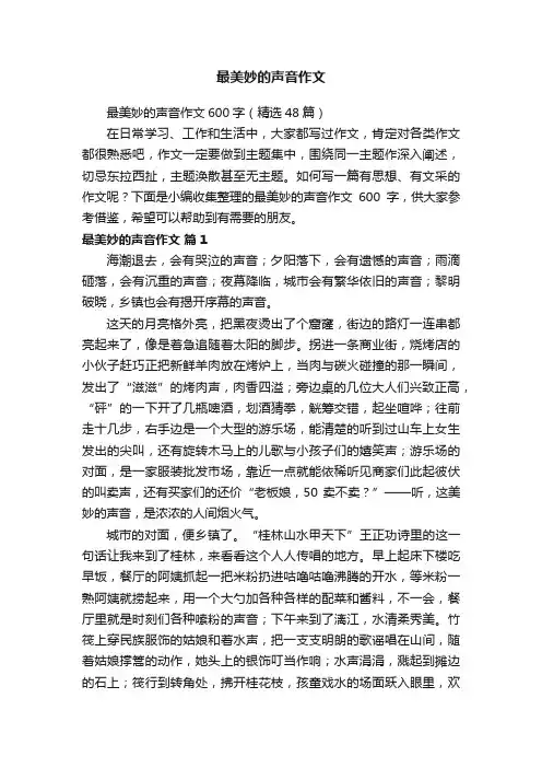 最美妙的声音作文600字（精选48篇）