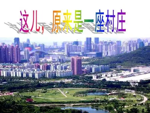 北师大版语文第九册《这儿,原来是一座村庄》PPT课件61