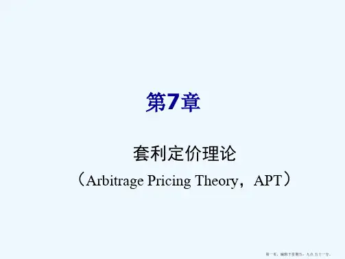 7金融经济学(第七章 套利定价理论,APT)