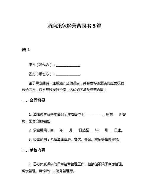 酒店承包经营合同书5篇