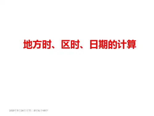 地方时、区时、日期计算.ppt