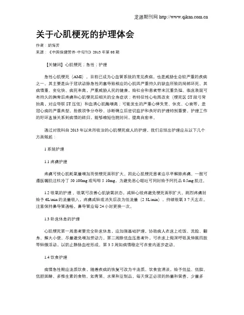关于心肌梗死的护理体会