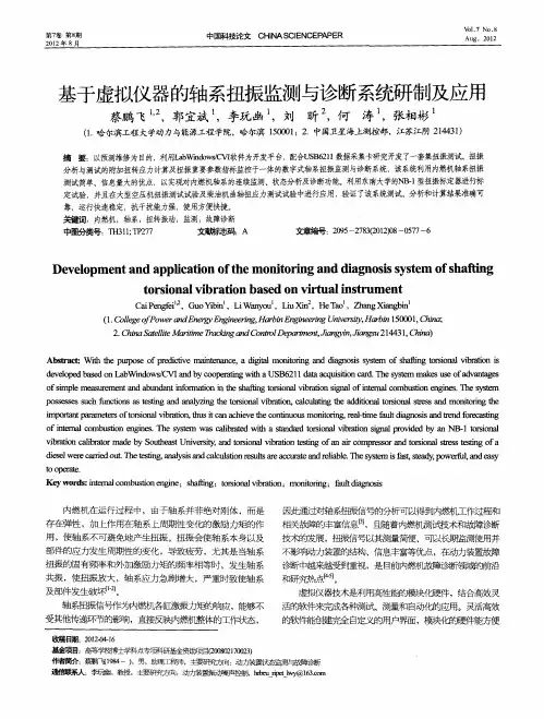 基于虚拟仪器的轴系扭振监测与诊断系统研制及应用