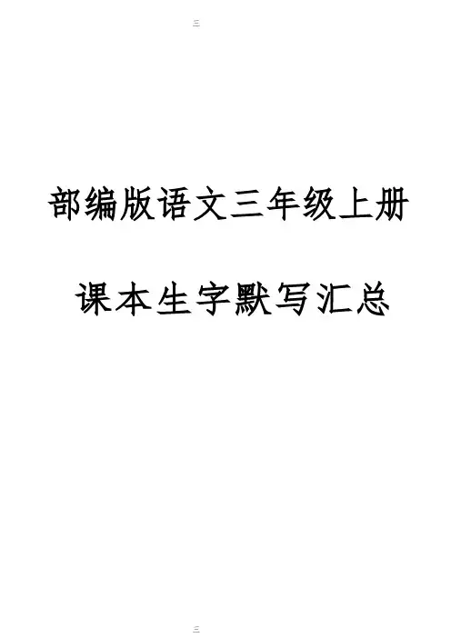 部编版语文三年级上册课本生字默写汇总