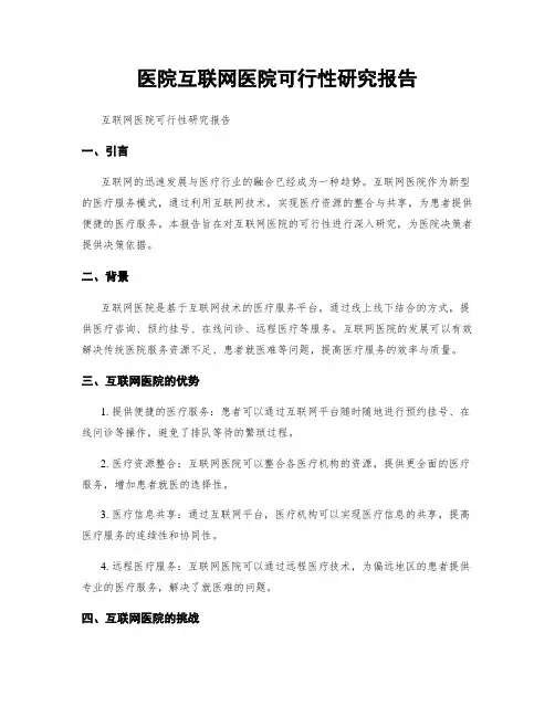 医院互联网医院可行性研究报告