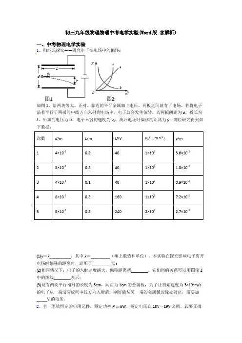 初三九年级物理物理中考电学实验(Word版 含解析)