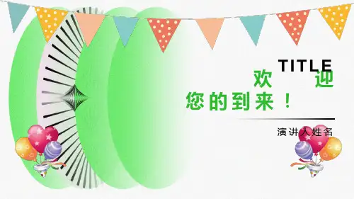 一年级新生入学家长会PPT