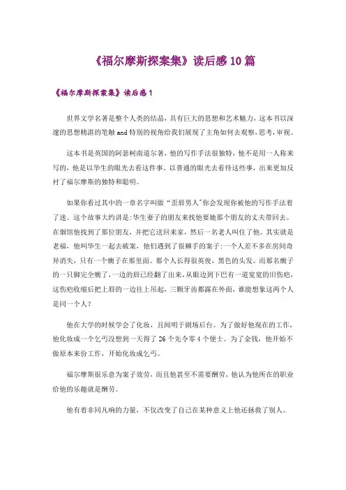 《福尔摩斯探案集》读后感10篇