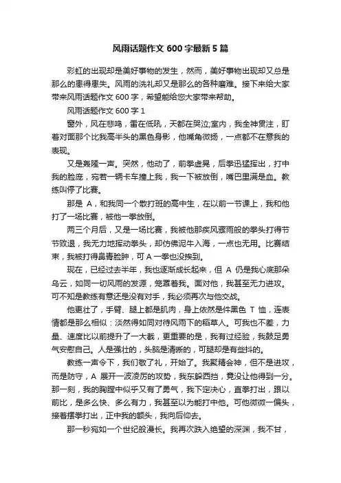 风雨话题作文600字最新5篇