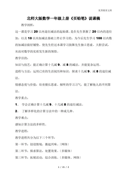 北师大版数学一年级上册《买铅笔》说课稿