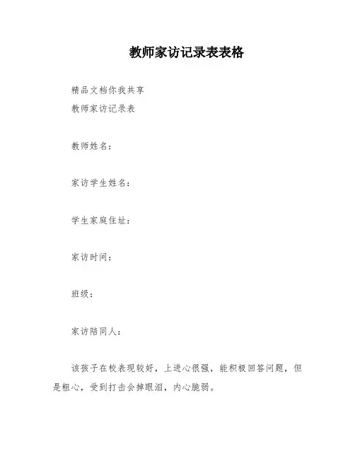 教师家访记录表表格