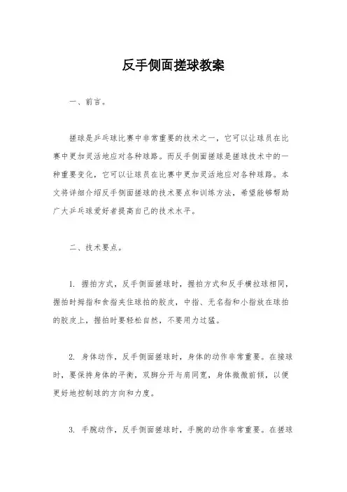 反手侧面搓球教案