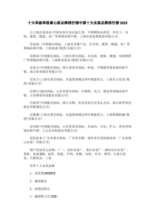 十大单级单吸离心泵品牌排行榜中国十大水泵品牌排行榜2023