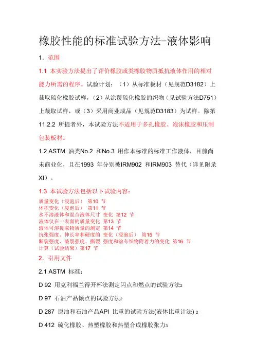 ASTM D471橡胶性能的标准试验方法-液体影响(中文版)