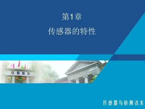 第1章 传感器的特性