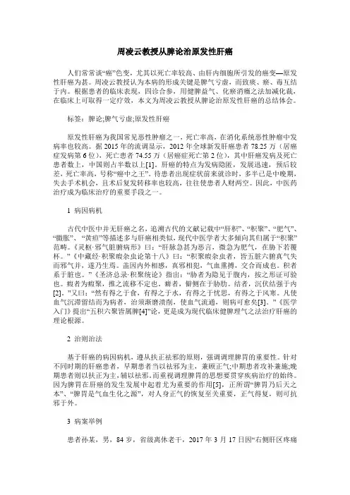 周凌云教授从脾论治原发性肝癌