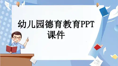 幼儿园德育教育PPT课件