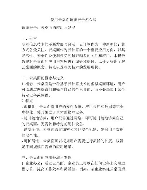 使用云桌面调研报告怎么写