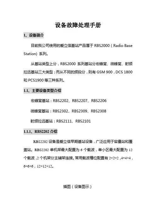 爱立信设备故障处理手册