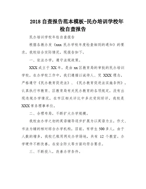 2018自查报告范本模板-民办培训学校年检自查报告
