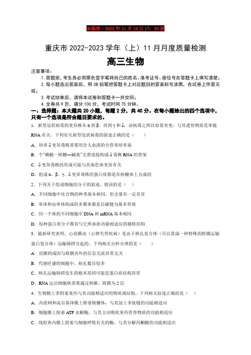 重庆市2023届高三上学期11月月度质量检测生物试题及答案(含部分解析)