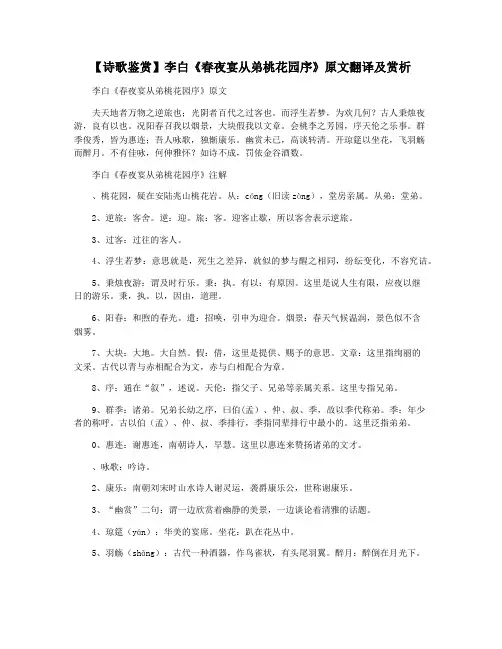 【诗歌鉴赏】李白《春夜宴从弟桃花园序》原文翻译及赏析